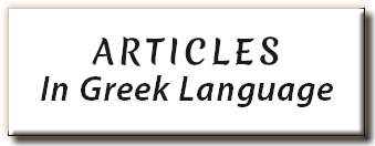 ARTICLES In Greek Language